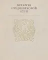 Культура средневековой Руси