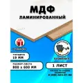 Лмдф ламинированная, для строительства и мебели, Размер 800х600, 1 лист, толщина 19мм