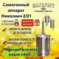 Самогонный Аппарат, Дистиллятор Николаич 2-21