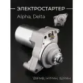 Электростартер Alpha, Delta (хром, верхний) (139FMB, 147FMH, 152FMH) BEEZMOTO
