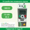 Устройство плавного пуска Newinex SRM-B-15-К 15 кВт вход 3ф x 380B