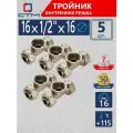 Тройник 16х1/2х16 для металлопластиковой трубы переходной 5 шт латунь