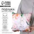 Подушка декоративная антистресс «Цвети» 25×25 см