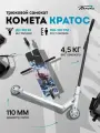 Трюковой самокат двухколесный / стрит Комета Кратос (серый)