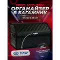 Органайзер с логотипом Faw/Фав в багажник автомобиля 50см из ЭКО-кожи, сумка-кофр