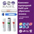 Комплект картриджей Raifil для фильтра обратного осмоса под мойкой