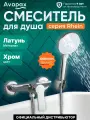 Смеситель для душа (Lt) D35, серия HB112 Avapax, без излива (AP06191C)