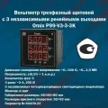 Вольтметр трехфазный щитовой с 3 релейными выходами Omix P99-V3-3-3K (корпус 96x96x86 мм)