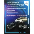 Полный комплект LED противотуманных фар Lada Largus FL (2021-2024) с подрулевым переключателем 70 Вт (1 режим)