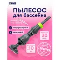 Пылесос для бассейна BWT Essential ES02 беспроводной, аккумуляторный