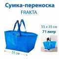 Сумка IKEA FRAKTA (фракта) 71л, большая, синяя, 55х37х35 см, 1 шт