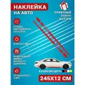 Наклейки на авто стикеры полоса на бок авто Спорт Красная Комплект 2 шт 245х12 см, KRASNIKOVA, наклейка тюнинг, на автомобиль, машину, прикольные