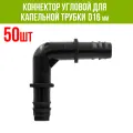 Коннектор угловой для капельной трубки D16 мм (50 шт)