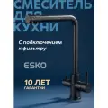 Смеситель для кухни ESKO GR05B с подключением к фильтру для питьевой воды, с высоким поворотным изливом, Granite Black