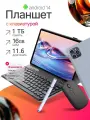 Планшет PAD16PRO с клавиатурой, IPS-экран, влагозащищенный, 11,6, 16 Гб 1024Гб