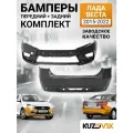 Бампера комплект передний и задний для Лада Веста (2015-2022) рестайлинг, 2 штуки, новые под окраску заводское качество