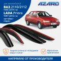 Дефлекторы окон Azard для Приора 2007-2013, Lada / ВАЗ 2110 / 2112 (1995-2014) седан, хетчбэк накладные 4 шт.