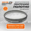 Пильное полотно Metal Master для ленточныx пил M42 13x0,65x1140 шаг 6/10
