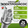 Насос вибрационный для воды Ручеек Техноприбор 25 м, верхний забор, алюминиевая обмотка, техноприбор