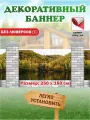Декоративный баннер для забора, беседки 250 см х 150 см без люверсов