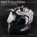 Мотошлем кроссовый (визор, +солнцезащитные очки) (size: S)