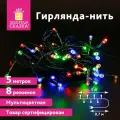 Электрогирлянда-нить комнатная Стандарт 5 м, 50 LED, мультицветная, 220 V, контроллер, золотая сказка, 591345