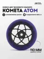 Колесо для трюкового самоката Комета 110мм Атом (Фиолетовый / Черный)