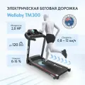 Беговая дорожка электрическая для дома Wallaby TM300, дорожка складная до 120кг