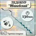 Ледобур рыболовный Ивановский левого вращения, диаметр 130мм