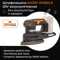 Виброшлифмашина WORX WX822.9 20V аккумуляторная без батареи и зарядки