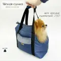 Переноска для кошек и собак утепленная мехом Puffy Дакота, синяя