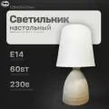 Настольная лампа; светильник прикроватный; светильник для спальни. Настольный с абажуром LE TL KATE 01 BEIGE (Бежевый, E14) (12) ( под патрон)