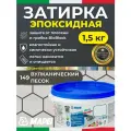 MAPEI Эпоксидная затирка для плитки Kerapoxy Easy Design 149 Вулканический песок, 1,5 кг - Двухкомпонентная клей-фуга для плиточных швов от 1 мм/ кислотостойкая/ противогрибковая/ водонепроницаемая