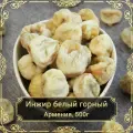 Инжир белый горный, Армения, 500 гр.