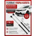 Газовые упоры капота для NISSAN QASHQAI II (j11) 2013 - 2022 без сверления, комплект