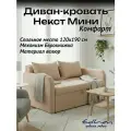 Диван кровать Некст Mini Комфорт велюр Бежевый EDLEN