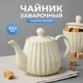 Чайник заварочный керамический 850 мл
