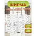 Ширма перегородка для зонирования комнаты 4 створки 243х175 см. Хаос белая