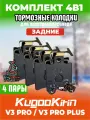 Тормозные колодки для электровелосипеда kugoo v3 pro, v3 pro plus задние, 4 пары