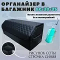 Высокий органайзер в багажник для автомобиля, 80*30*35 см, рисунок соты черные/ строчка синяя.