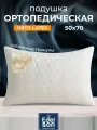 Подушка 50x70 ортопедическая Edelson, наполнитель латекс, упругая со съемным чехлом