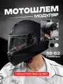 Шлем для мотоцикла Интеграл Модуляр размер XL черный матовый