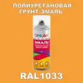 Износостойкая полиуретановая грунт-эмаль ONLAK в баллончике, быстросохнущая, глянцевая, для металла и защиты от ржавчины, дерева, бетона, кирпича, спрей 520 мл, RAL1033