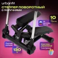 Степпер поворотный с поручнями Urbanfit, матовый черный