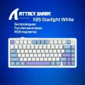 Русская механическая клавиатура Attack Shark X85-Starlight White