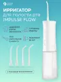 Ирригатор для зубов Impulse Flow беспроводной, портативный, цвет белый