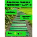 Дорожка садовая Тропинка 0,3х4 м