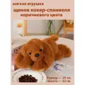 Реалистичная мягкая игрушка-антистресс щенок кокер-спаниеля коричневого цвета. Размер 25см.