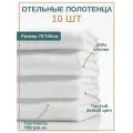 10шт - Полотенце махровое отельное 70*140см (450гр/м2), белое, 100%хлопок