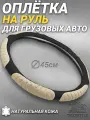 Оплетка на руль грузового автомобиля 45 см. Черный цвет, натуральная кожа с мягкими бежевыми вставками. Подходит на SITRAK, SHACMAN, VOLVO и пр. Аксессуар для грузовика